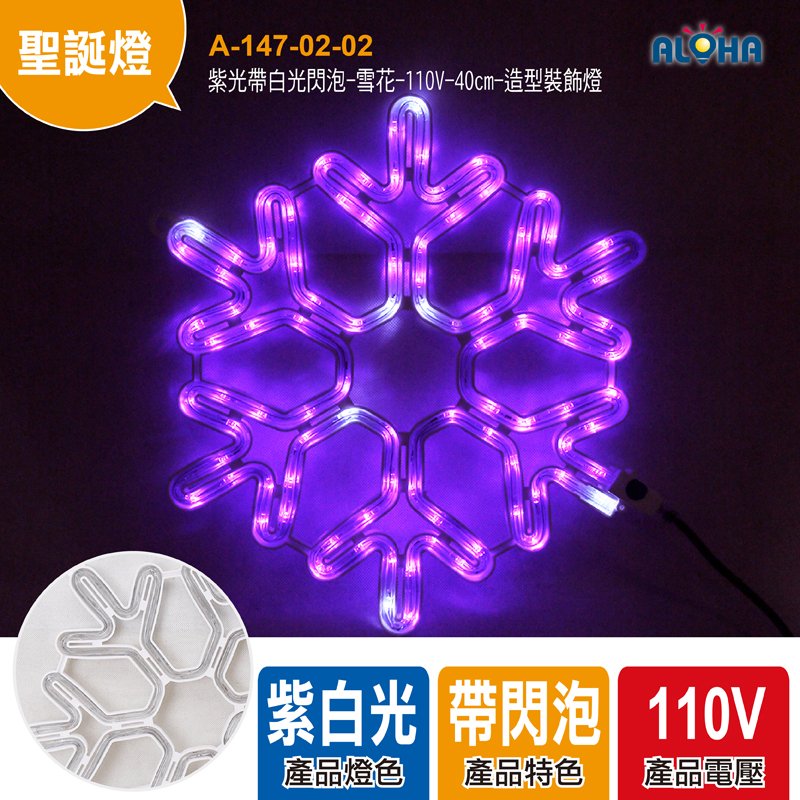 紫光帶白光閃泡-雪花-110V-40cm-造型裝飾燈